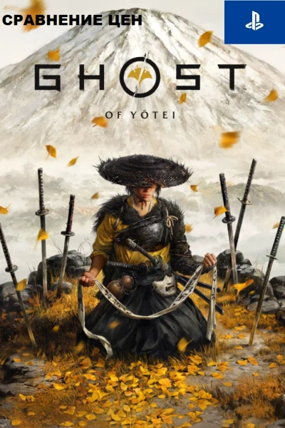 Ghost of Yōtei (PS5) - сравнение цен в различных регионах