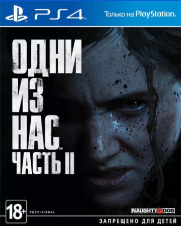 Одни из нас: Часть II (PS4)